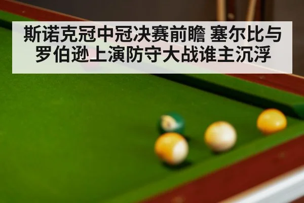 snooker table balls close up