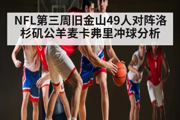NFL第三周旧金山49人对阵洛杉矶公羊麦卡弗里冲球分析