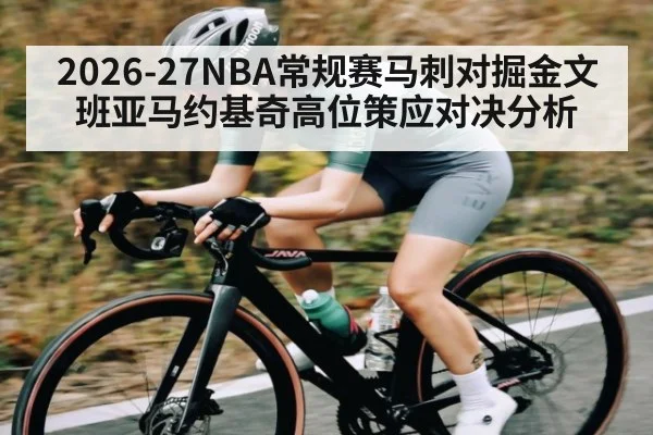 2026-27NBA常规赛马刺对掘金文班亚马约基奇高位策应对决分析